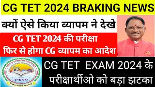 CG TET 2024 की परीक्षा फिर से होगी CG व्यापम ने लिया बड़ा फैसला 😡ऐसा क्या हुआ cg vyapam hub cg tet [upl. by Atiuqehc]