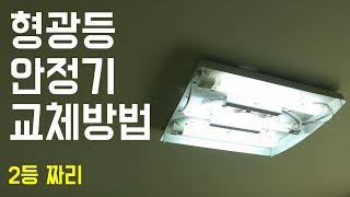 형광등 안정기 교체 방법  2등 짜리 [upl. by Genesa]