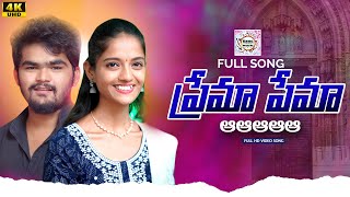 PREMA PREMAA FULL SONG  LATEST TELUGU SONGS  FOLK SONGS  RING MUSIC TELUGU  SNEHA  SHIVA [upl. by Anovahs]