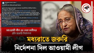 নেতাকর্মীদের জরুরি নির্দেশনা দিল আওয়ামী লীগ  Awami League  Kalbela [upl. by Adnohsal913]