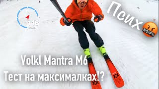 Контроль на максималках тест Volkl Mantra M6 [upl. by Ralat175]