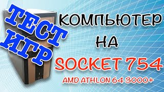 Тест ИГР Athlon 64 3000 и Radeon x1650 Pro Socket 754 [upl. by Anavahs]