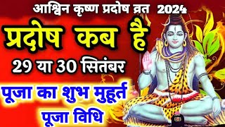 प्रदोष व्रत कब है  Pradosh Vrat Kab Hai  Pradosh September 2024  Pradosh Kab Hai  Ashwin Pradosh [upl. by Asirral]