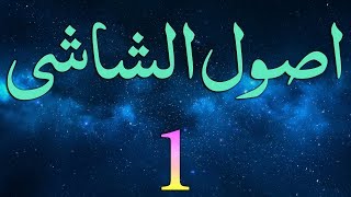 UsuleShashi Dars  1  Ibtida  by Maulana Muhammad Zuhair Albazi  05122005 [upl. by Laoj]