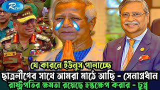 আর ভয় পাওয়ার কারণ নাই ছাত্রলীগ আর আমার সেনারা মাঠে আছে  সেনাপ্রধান [upl. by Rramo]