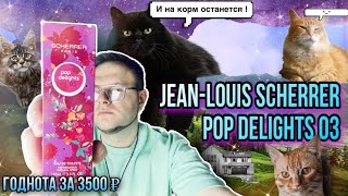 JEANLOUIS SCHERRER ✨ POP DELIGHT 03 ✨ ЖИРНАЯ РОЗА НЕДОРОГО [upl. by Solracesoj428]