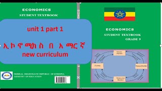 Economics Grade 9 unit 1 part 1 የ 9 ኛ ክፍል ኢኮኖሚክስ ምዕራፍ 1 ክፍል 1 በ አማርኛ [upl. by Camden778]