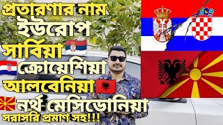 প্রতারণার আরেক নাম ইউরোপ। Europe country work visa।serbiavisa croatiavisa albaniavisa europe [upl. by Gavin]