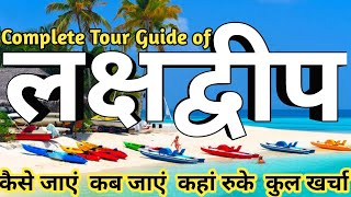 Lakshadweep Islands II Complete Tour Guide of Lakshadweep II Tour Budget amp Itinerary II लक्षद्वीप [upl. by Elleinnad221]