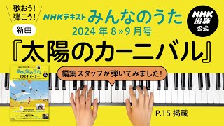 8≫9月号新曲『太陽のカーニバル』みんなのうた編集スタッフが弾いてみた！ [upl. by Thisbe]