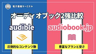 Audibleとaudiobookjpを徹底比較！オーディオブックを聴くならどっちがおすすめ？ [upl. by Phemia56]