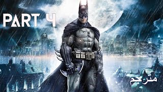 BATMAN ARKHAM ASYLUM  Walkthrough Part 4  Venom Poison مترجم [upl. by Aztilay]