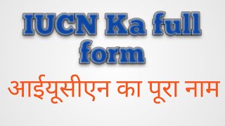 IUCN Ka full form  IUCN का पूरा नाम  IUCN KA PURA NAME [upl. by Ykcor]