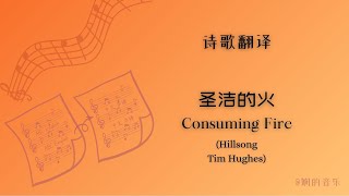 《圣洁的火 Consuming Fire》 诗歌翻译 ｜ Hillsong  Tim Hughes [upl. by Karyn687]