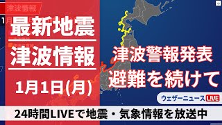 【LIVE】津波情報 2024年1月1日月震度7の地震で津波警報が発表中〈ウェザーニュースLiVE〉1400〜 [upl. by Ahtebbat]