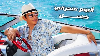 Ehab Tawfik  Sahrany Full Album l إيهاب توفيق  ألبوم سحراني كامل [upl. by Xino]