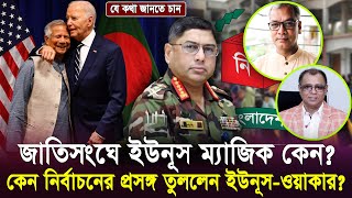 জাতিসংঘে ইউনূস ম্যাজিক কেন Mostofa Feroz I Voice Bangla [upl. by Guzel]