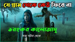 ইন্দোনেশিয়ার রেমেতুক কালোজাদূ চর্চা  ভয়ংকর গ্রাম  New horror movie explained bangla  cottage10 [upl. by Nomed]