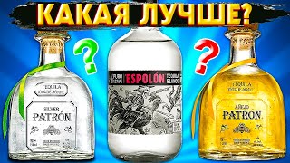 Сравнил Текилу Patron и Espolon  Текила из 100 Агавы [upl. by Zippora396]