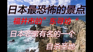 日本福井市的”东寻坊“原来是一个人名，因为一段悲惨的爱情故事，遇害在这里，故此得名”东寻坊“也是一个恐惧的自杀圣地【东寻坊】 [upl. by Gaivn]