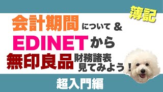 会計期間・EDINETの使い方【無印良品の財務諸表を見てみよう！】 [upl. by Lseil]