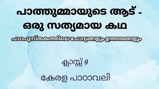 പാത്തുമ്മായുടെ ആട്  ഒരു സത്യമായ കഥQuestion amp Answers class 9 Malayalam [upl. by Enywtna344]