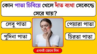 কোন পাতা চিবিয়ে খেলে দাঁত ব্যথা সেকেন্ডে সেরে যায়  Bangla Quiz  General Knowledge  Bangla Gk [upl. by Ninette]