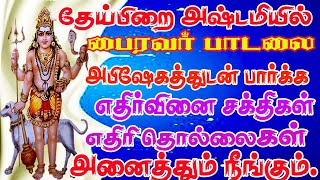 தேய்பிறை அஷ்டமி பாடல்Astami Paadalகாலபைரவர் பாடல்Most popular Bairavar songs [upl. by Nehcterg]