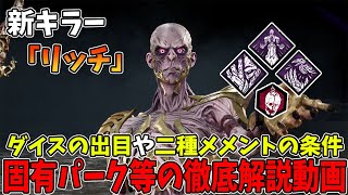 【DBD】ダンジョンズ＆ドラゴンズから来た新キラー『リッチ』能力解説ampこれを見ておけば全てを把握できます。【実戦もあります】 [upl. by Wenda]