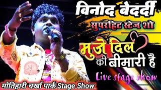 VinodBedardi मुझे दिल कि बिमारी है बवाल स्टेज शो मोतिहारी चर्खा पार्क newstageshow SumanFilms [upl. by Haral345]