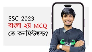 SSC 2023  বাংলা ২য় MCQ ও Written এ গ্যাপ কনফিউশন থাকলে এখন কেমনে পড়ব [upl. by Lered379]