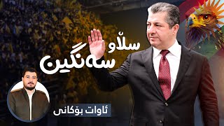 Awat Bokani  Slaw Sangin  ئاوات بۆکانی  سڵاو سەنگین [upl. by Lonee]