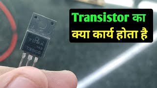 Transistor का क्या कार्य होता है  what is the work of transistor in Circuit [upl. by Hairaza]