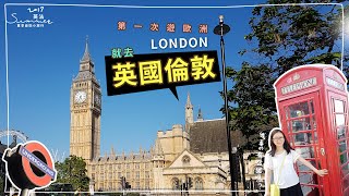 一起從心💖去旅行✈️｜2017052526 Day12｜第一次遊歐洲就去英國倫敦＆阿聯酋航空初體驗｜芒果姐姐的小小旅行EP32｜芒果這一家 [upl. by Collier148]