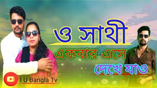 ও সাথী একবার এসে দেখে যাও আমি কত সুখে আছি [upl. by Einneb]