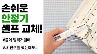 형광등 불이 잘 안 나올 때 안정기는 어떻게 교체하나요쉽고 간단한 안정기 교체 방법💡 [upl. by Ennaeilsel]