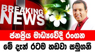 DERANA BREAKING NEWS  Special sad news received now HIRU NEWS [upl. by Terra]