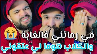 مي رماتني ولكلاب هوما لي عتقوني [upl. by Anuaik]