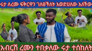 🔵ሩታ ለረሙ ፍቅርዋን ገለፀችለት እወድሀለው አለችው አብሽር ረሙን ተበቀለው12 July 2024 [upl. by Einnal]