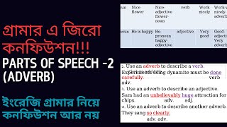 adverb সম্পর্কে কনফিউশন আর নয় গ্রামার এ জিরো কনফিউশন সিরিজ ২ [upl. by Sadnac]