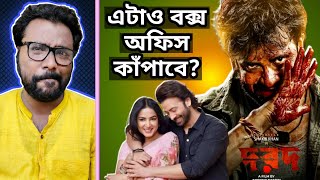 Dorod দরদ First Look Poster Reaction  Shakib Khan🔥💥 [upl. by Barrington]