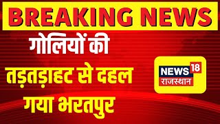 Breaking News  Bharatpur में गोलियों की तड़तड़ाहट से दहल उठा भरतपुर। Bharatpur Firing News [upl. by Atteynot]