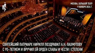 Святейший Патриарх Кирилл поздравил АН Пахмутову с 95летием и вручил ей орден Славы и чести [upl. by Uhsoj]