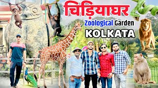 Zoological Park in Kolkata West Bengal  भारत का सबसें पुराना चिड़ियाघर  कोलकाता पश्चिम बंगाल [upl. by Aihsinyt]