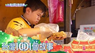 傳統市場油飯攤 認真逐夢小鼓手 part5【台灣1001個故事】第291集 [upl. by Thorvald601]