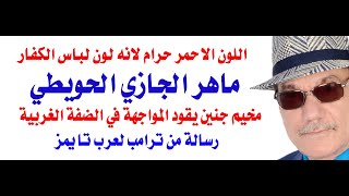 دأسامة فوزي  4106  اللون الاحمر حرام والعشائر الاردنية تسترد قرارها [upl. by Rumit]