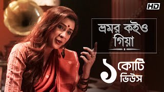 Bhromor Koiyo Giya ভ্রমর কইও গিয়া  Pousali  Krishna Naam  Aalo [upl. by Gies141]