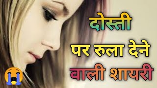 😭 दोस्ती पर रुला देने वाली शायरीSad Dosti ShayariFriendship shayari in hindi [upl. by Anoel]