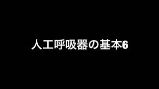 人工呼吸器の基本6 [upl. by Carolyn]