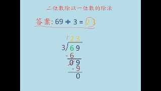 整數除法  三年級數學Grade 3 MathTwo Digits divided by one number [upl. by Ahsar]